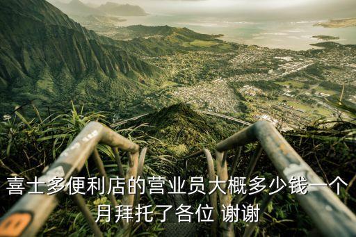廣州喜士多全職2800，喜士多便利店的營業員大概多少錢一個月拜托了各位 謝謝