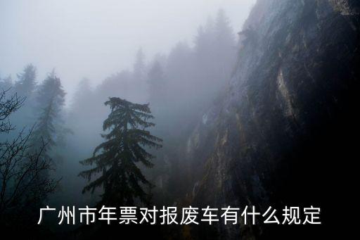 廣州市年票補交地點，廣州天河區具體是去哪交車船稅和年票