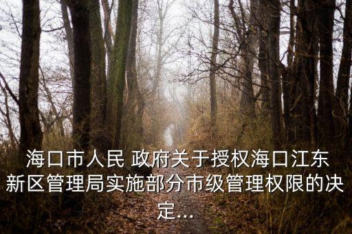 海口市政府,《海口市加快城市住宅建設規定》修訂草案一文
