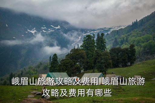 峨眉山景區