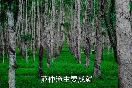范仲淹作品
