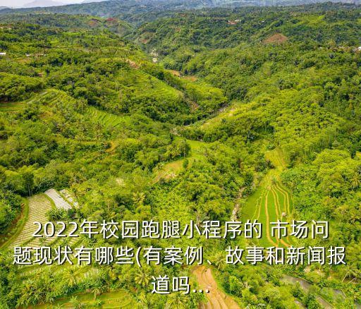 高校市場,校園跑腿項目首次涉及高校市場需求