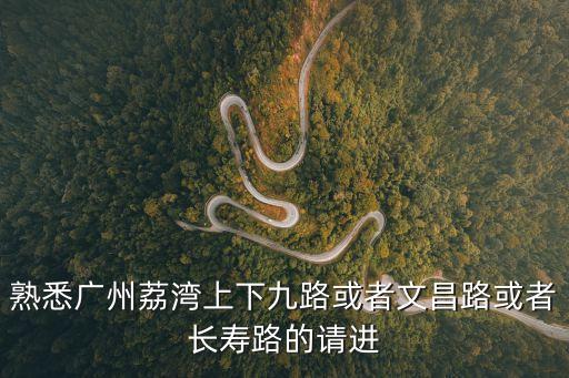 廣州市荔灣區文昌路，廣州市荔灣區文昌南路是屬于哪個街道的