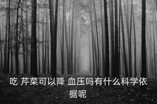 吃 芹菜可以降 血壓嗎有什么科學(xué)依據(jù)呢