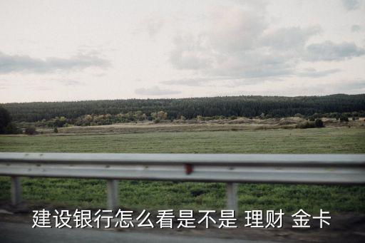 建行理財金卡,中國建設銀行理財卡有何不同?
