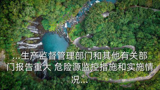重大危險源管理制度,危險物品及重大危險源管理制度一般歸哪個部門制定
