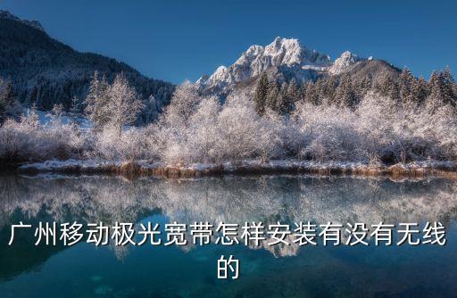 廣州移動寬帶如何安裝，中國移動寬帶怎么安裝