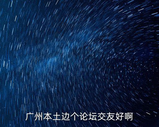 廣州星海苑業主論壇，關于廣州房產的論壇網站那個比較好啊