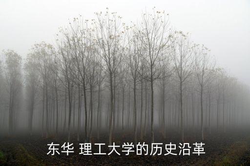  東華 理工大學(xué)的歷史沿革