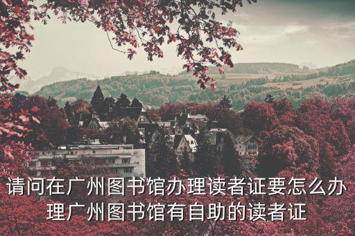 廣州圖書館注冊(cè)，在廣州圖書館的網(wǎng)上注冊(cè)如何知道自己已經(jīng)注冊(cè)成功呢