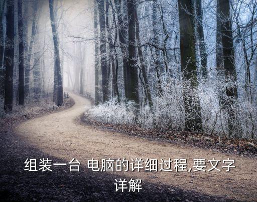  組裝一臺 電腦的詳細過程,要文字詳解