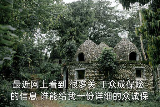 最近網(wǎng)上看到 很多關(guān) 于眾成保險(xiǎn) 的信息 誰(shuí)能給我一份詳細(xì)的眾誠(chéng)保