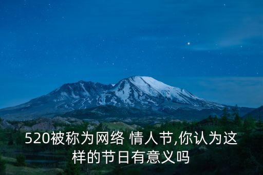 520被稱為網絡 情人節,你認為這樣的節日有意義嗎