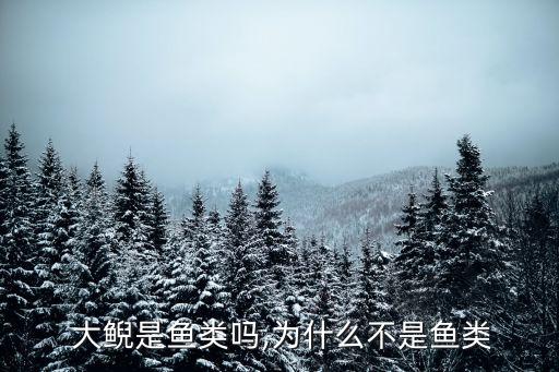  大鯢是魚類嗎,為什么不是魚類