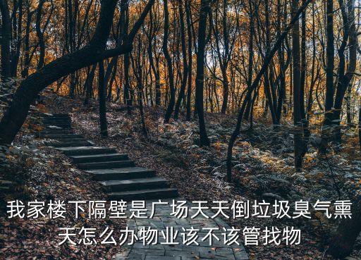 廣州水韻翔庭臭氣熏天，有誰關注一下廣州路附近每天晚上惡毒的臭氣