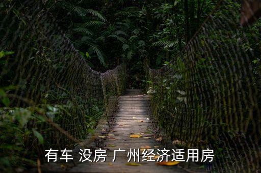 有車 沒房 廣州經(jīng)濟(jì)適用房