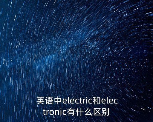 電子的英語,electric