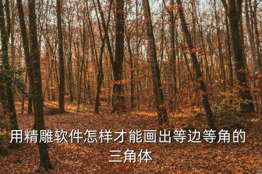 三角體怎么畫,用犀牛怎么建三角體?
