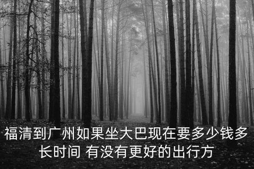 福清到廣州的大巴，福清市到廣州的大巴去哪里坐車詳細點