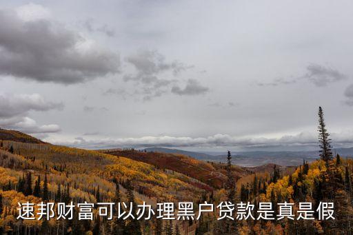 速邦財(cái)富可以辦理黑戶貸款是真是假