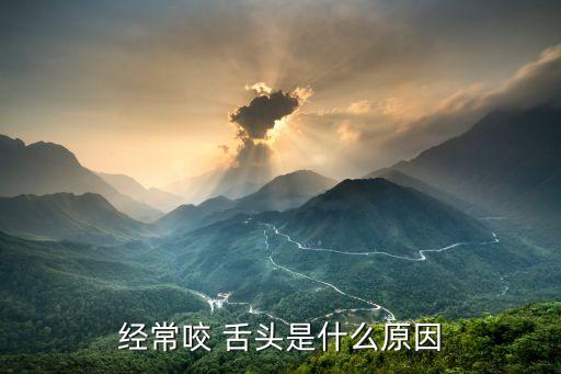 咬舌頭是怎么回事,經(jīng)常自己咬舌頭是怎么回事