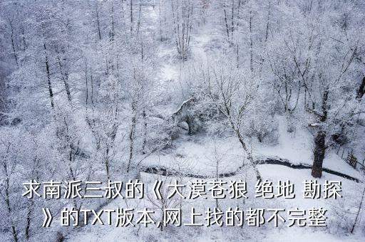 絕地勘探,《大漠蒼狼絕地勘探》下載在線閱讀