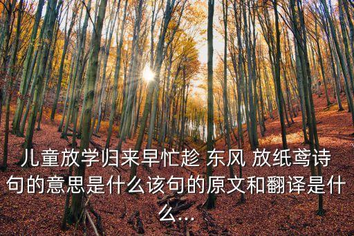 忙趁東風放紙鳶