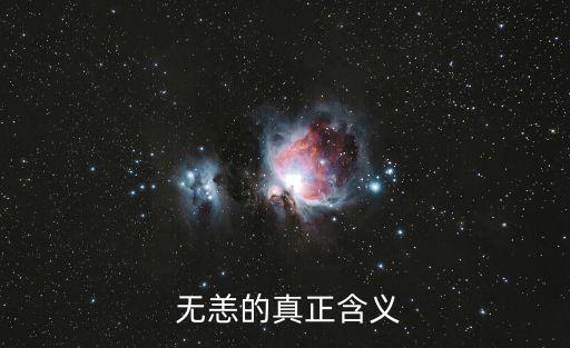無恙的意思,別山無恙意味著世界安全