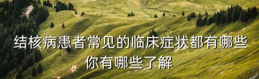  結核病患者常見的臨床癥狀都有哪些你有哪些了解