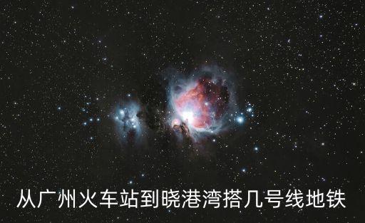 從廣州火車站到曉港灣搭幾號(hào)線地鐵