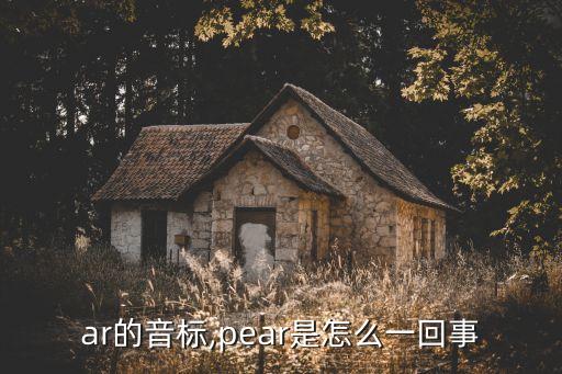 pear的音標(biāo),pear是怎么一回事