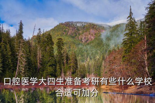 口腔醫(yī)學(xué)大四生準備考研有些什么學(xué)校合適可加分
