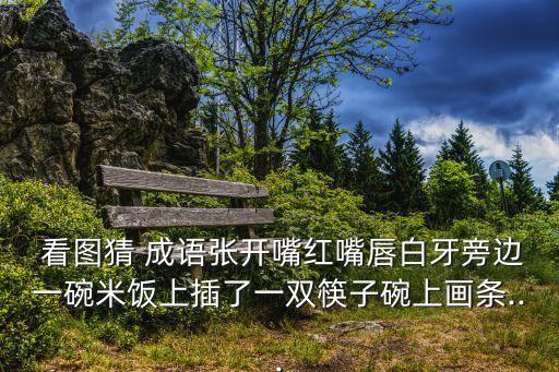 看圖猜成語(yǔ)2