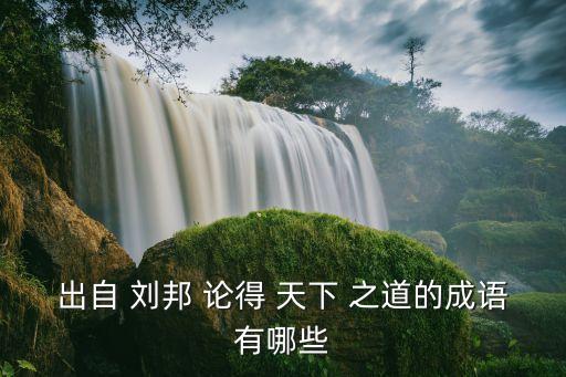 劉邦論得天下之道,劉邦大勝項羽大敗劉高祖總結失敗教訓