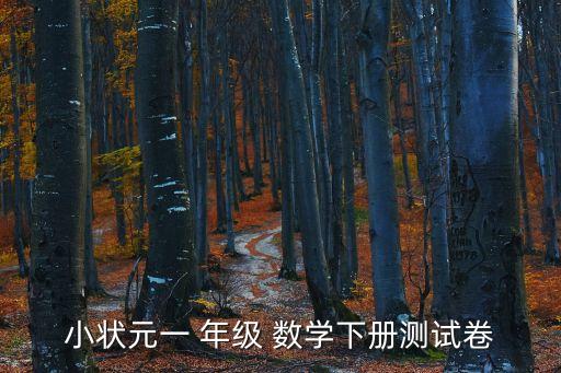 一年級數學練習題,小學一年級數學題解答軟件