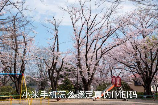  小米手機怎么鑒定真偽IMEI碼