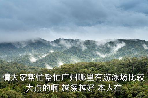 廣州中海名都游泳池，廣州的游泳館在哪里啊想看下明年暑假去玩有地圖嗎