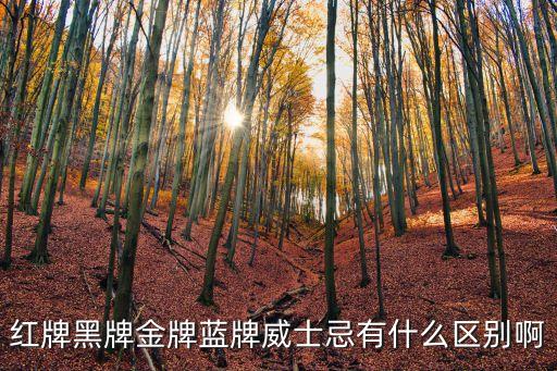 紅牌黑牌金牌藍牌威士忌有什么區(qū)別啊