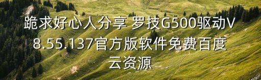 跪求好心人分享 羅技G500驅動V8.55.137官方版軟件免費百度云資源
