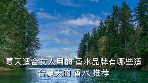夏天適合女人用的 香水品牌有哪些適合夏天的 香水 推薦