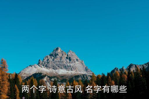 兩個字 詩意古風 名字有哪些