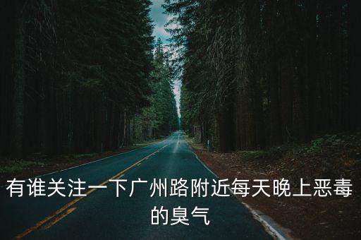 有誰關注一下廣州路附近每天晚上惡毒的臭氣