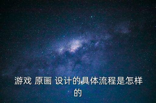 游戲原畫設計,游戲原畫設計需要什么條件?