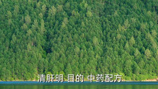 清肝明目的中藥,中醫(yī)上沒有直接明目作用菊花含決明子
