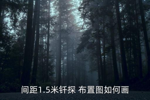 梅花樁布置圖,基礎勘探拉筋根數怎么計算?