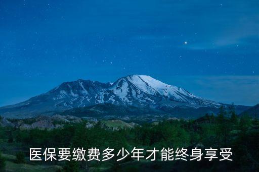  醫保要繳費多少年才能終身享受