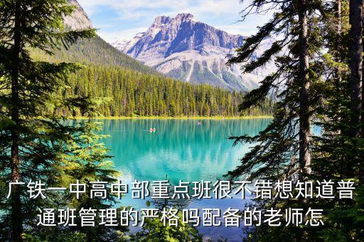 廣州市鐵一中學高中部，鐵一中高中部有宿舍嗎