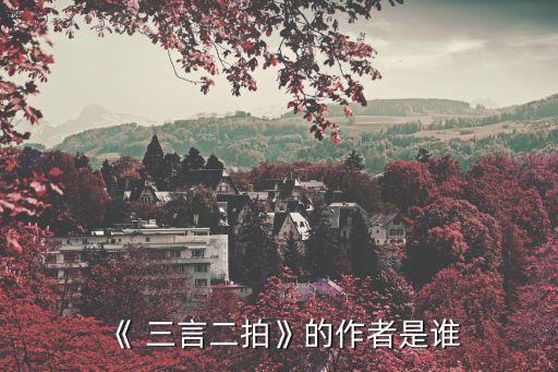 馮夢龍三言