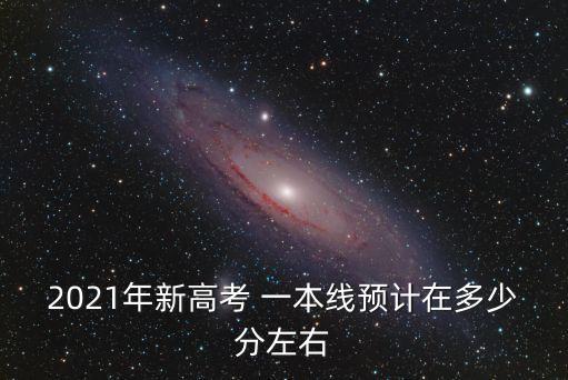一本要多少分,專升本升一本要多少分