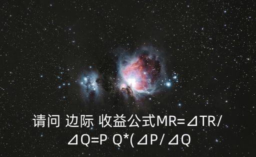 請問 邊際 收益公式MR=⊿TR/⊿Q=P Q*(⊿P/⊿Q